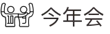 今年会|金年会·jinnian(金字招牌)诚信至上